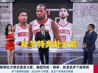 开云体育电脑版-包含突发！杜兰特被交易至火箭！火箭管理层相当理智啊！的词条