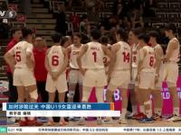 开云体育网站-U19女篮世界杯-冉珂嘉25+16中国加时险胜捷克止连败