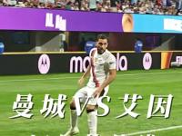 开云体育入口-曼城对阵阿尔艾因首发预测：边路新援迎处子秀，哈兰德冲击金靴的简单介绍