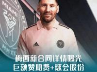 开云体育app-年薪3亿美元！梅西加盟亚冠得主，前往沙特已成定局，待遇超越C罗的简单介绍
