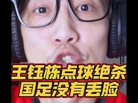 开云体育网页版-王钰栋打进处子球代表未来国足18强赛并非一无所获的简单介绍