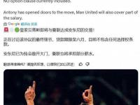 开云体育官网-曼联F4离队难，唯有安东尼有明确下家的简单介绍