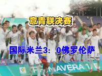 开云体育网页版-佛罗伦萨山穷水尽，米兰雅典尼复苏延续