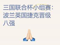 开云体育app-包含英格兰队迎战捷克，晋级形势扑朔迷离的词条