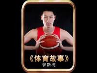 开云体育官网-郇斯楠应留国内打磨NCAA调教中锋无耐心的简单介绍