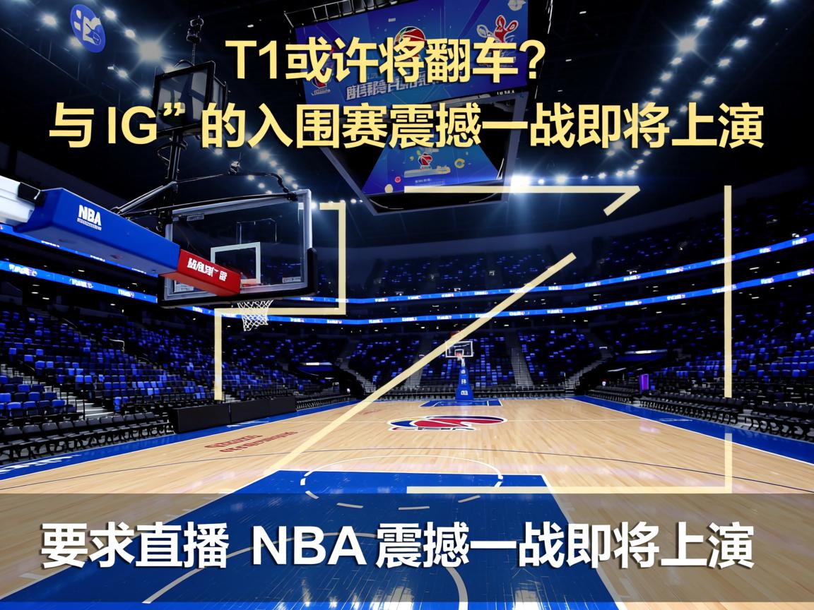 “T1 或许将翻车？与 IG 的入围赛震撼一战即将上演”  第3张