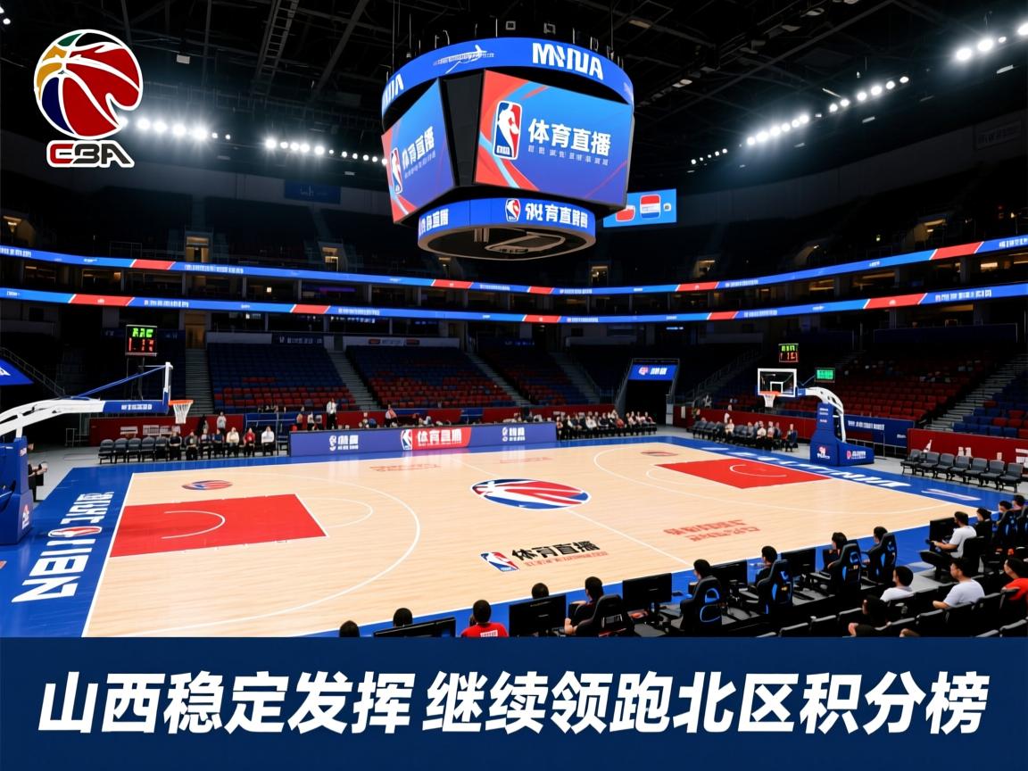 山西稳定发挥，继续领跑北区积分榜  第2张