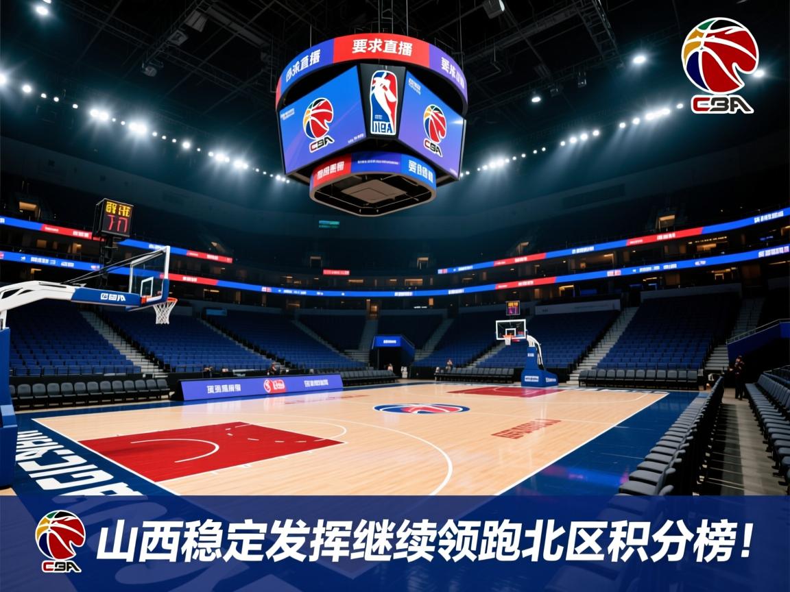 山西稳定发挥，继续领跑北区积分榜  第4张