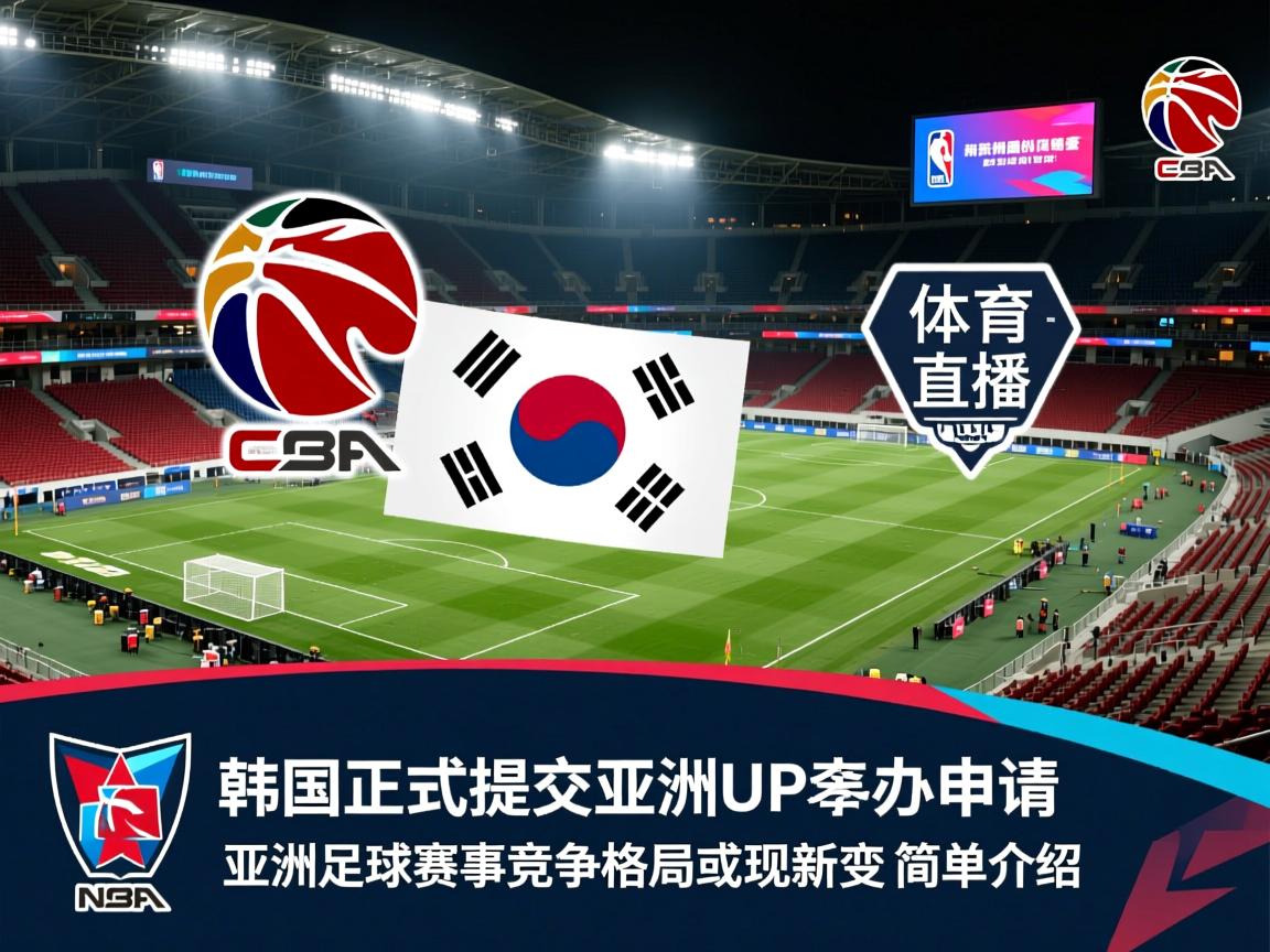 韩国正式提交亚洲杯申办申请，亚洲足球赛事竞争格局或现新变数的简单介绍  第2张