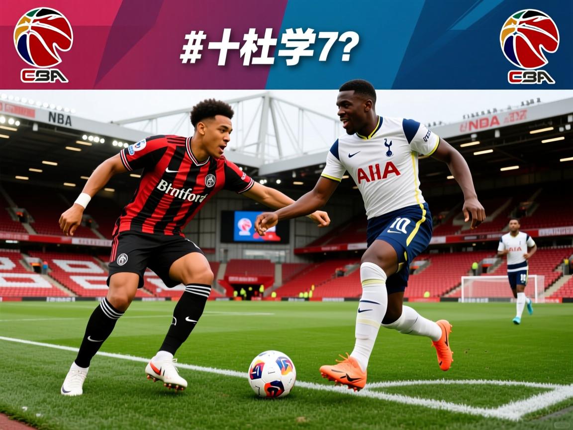 英超大战：布伦特福德vs热刺首发解析，里沙利松与库杜斯能否引领胜利？  第4张