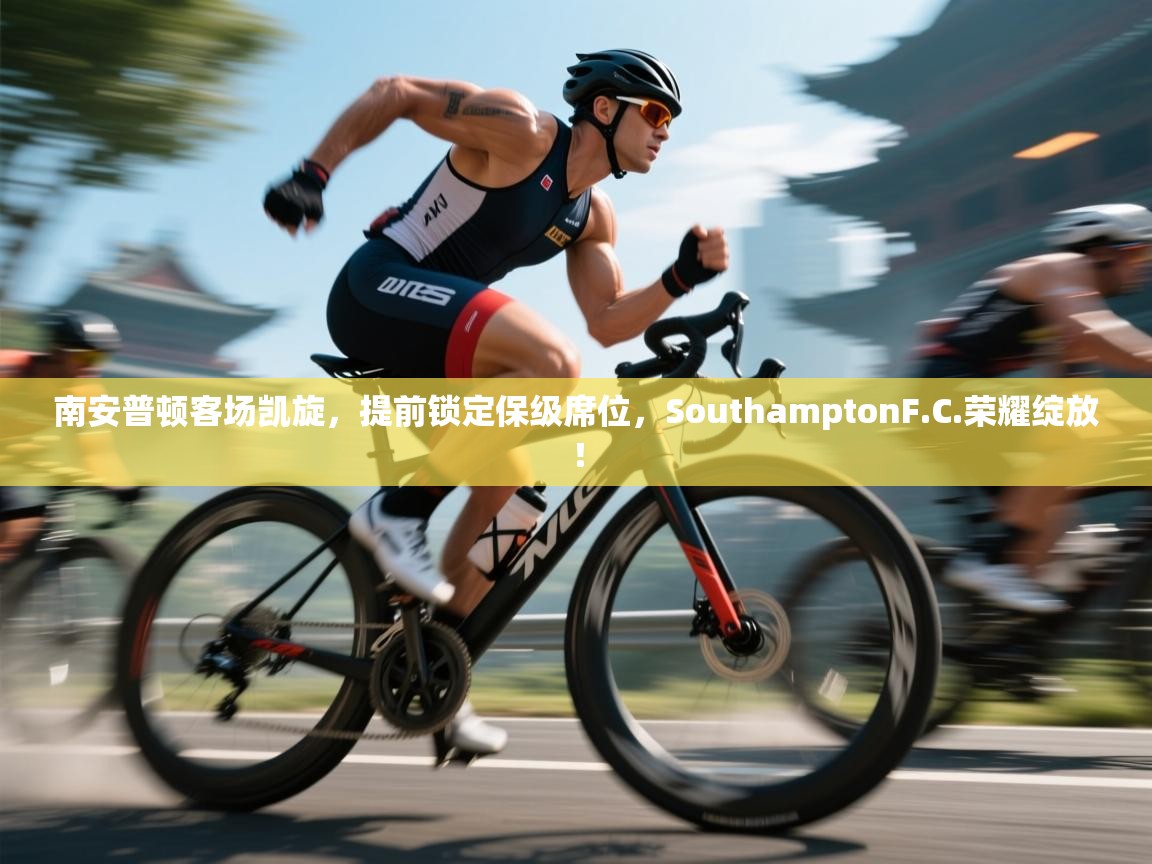 南安普顿客场凯旋，提前锁定保级席位，SouthamptonF.C.荣耀绽放！  第1张