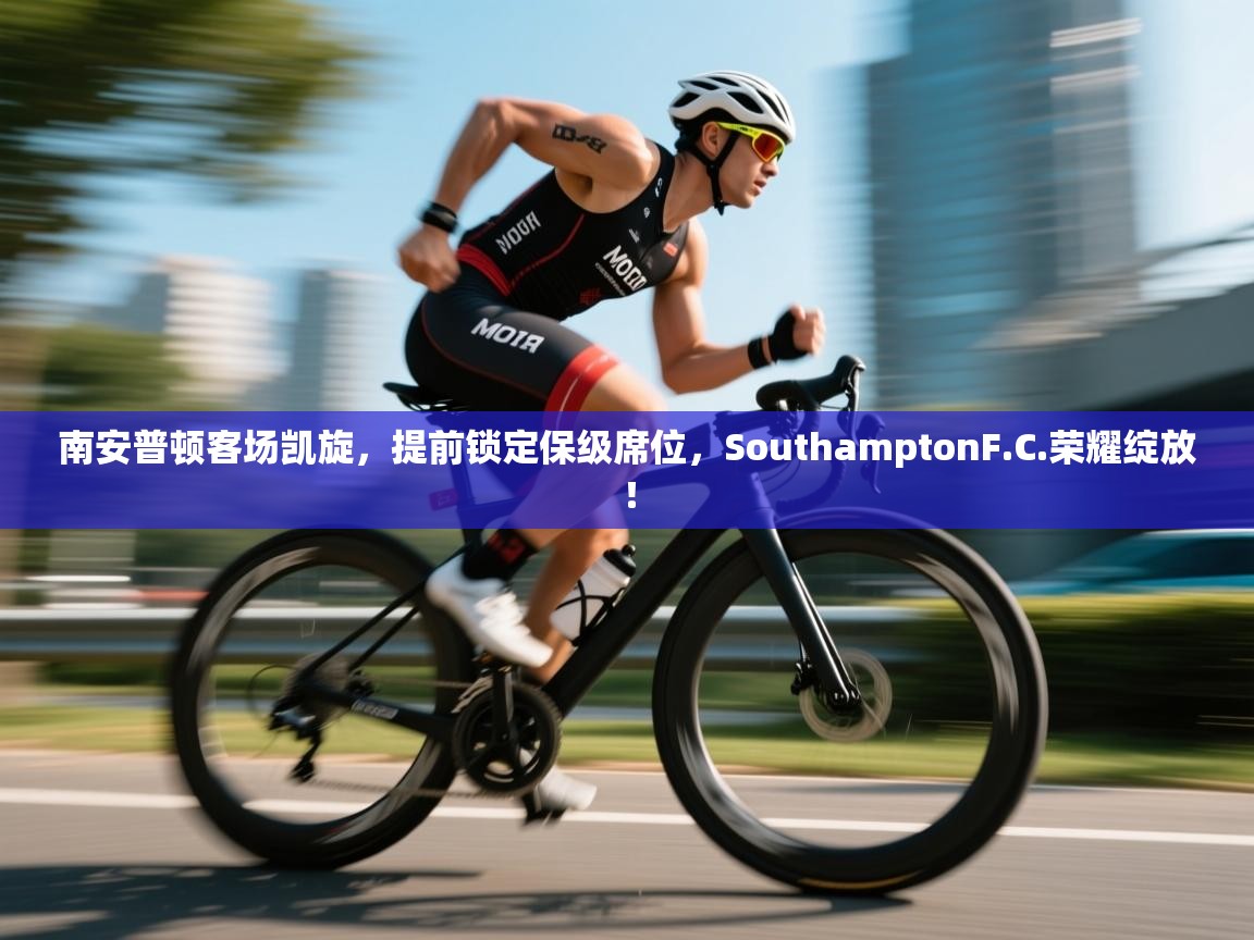 南安普顿客场凯旋，提前锁定保级席位，SouthamptonF.C.荣耀绽放！  第2张