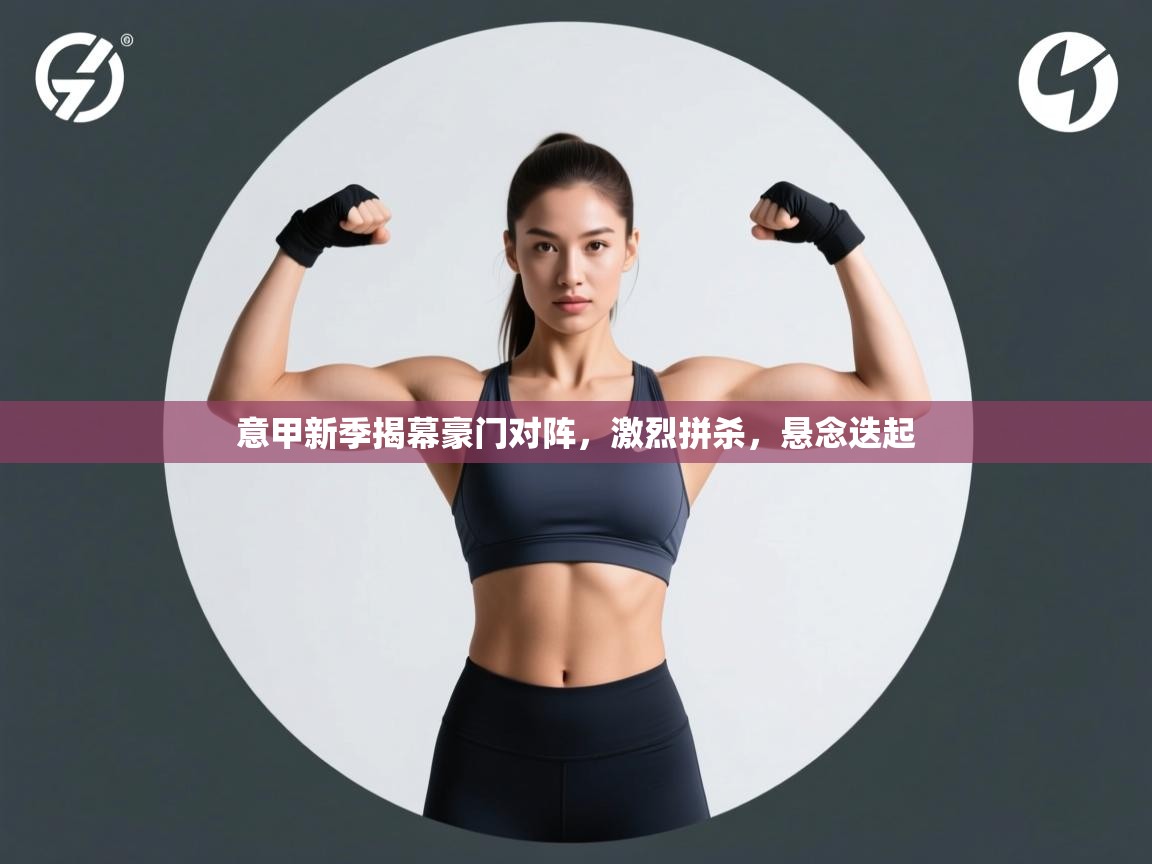 意甲新季揭幕豪门对阵，激烈拼杀，悬念迭起  第1张