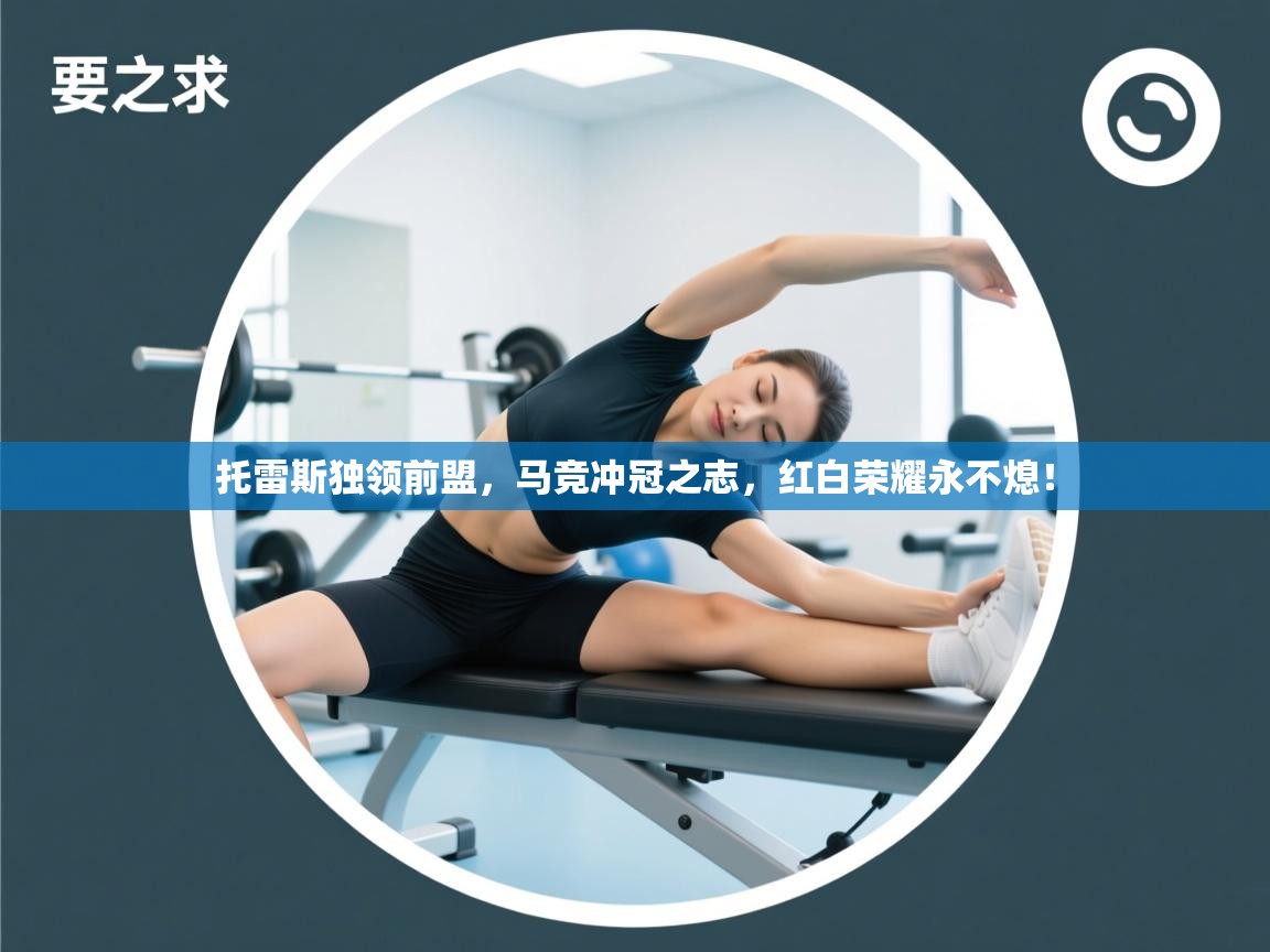 托雷斯独领前盟,马竞冲冠之志,红白荣耀永不熄! 第2张