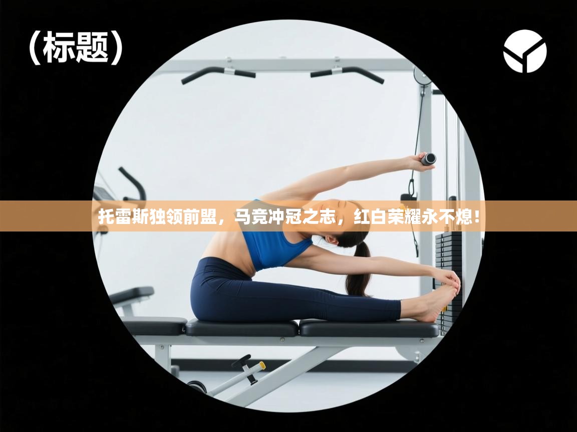 托雷斯独领前盟,马竞冲冠之志,红白荣耀永不熄! 第1张