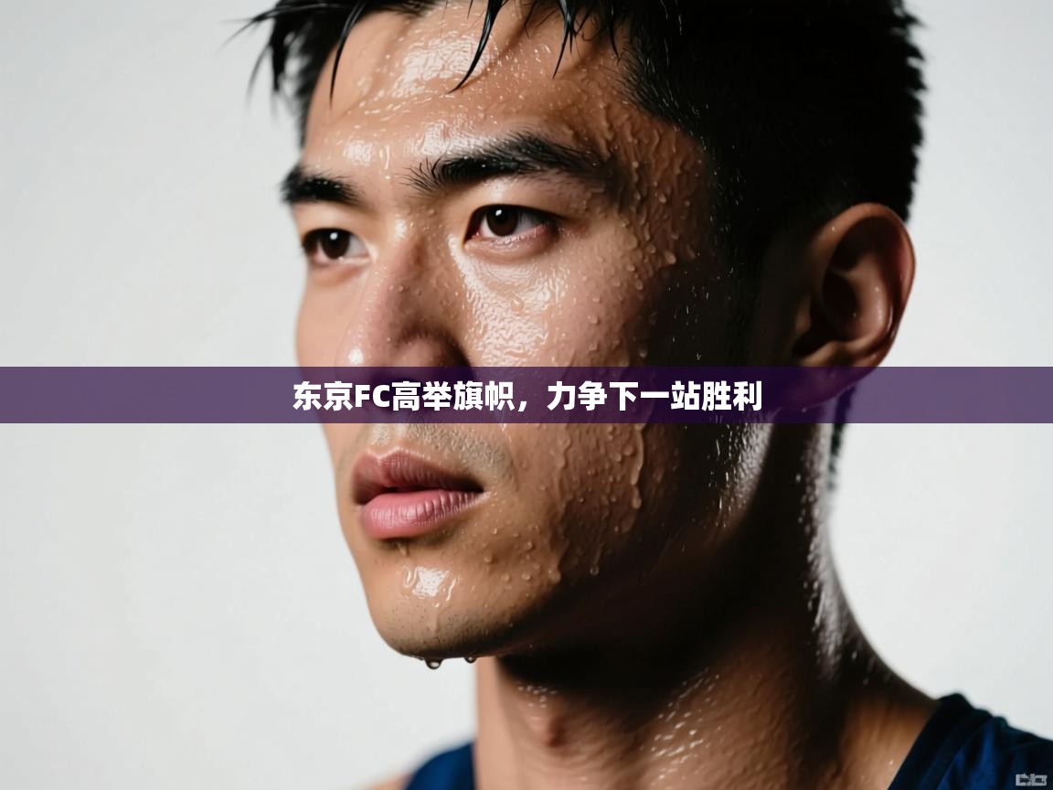 东京FC高举旗帜,力争下一站胜利 第1张