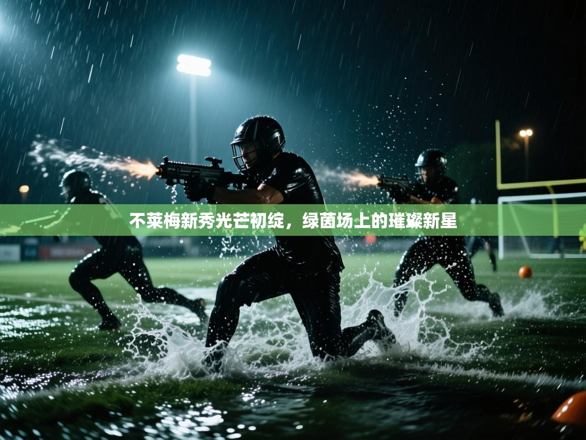 不莱梅新秀光芒初绽,绿茵场上的璀璨新星 第2张