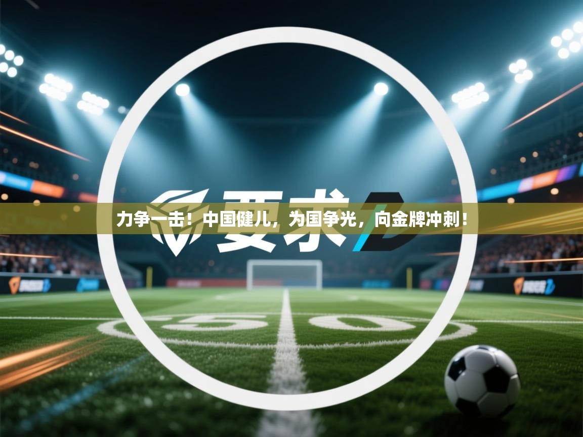 力争一击！中国健儿，为国争光，向金牌冲刺！  第1张