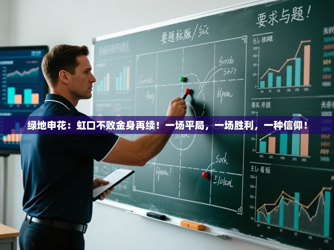 绿地申花:虹口不败金身再续!一场平局,一场胜利,一种信仰! 第2张