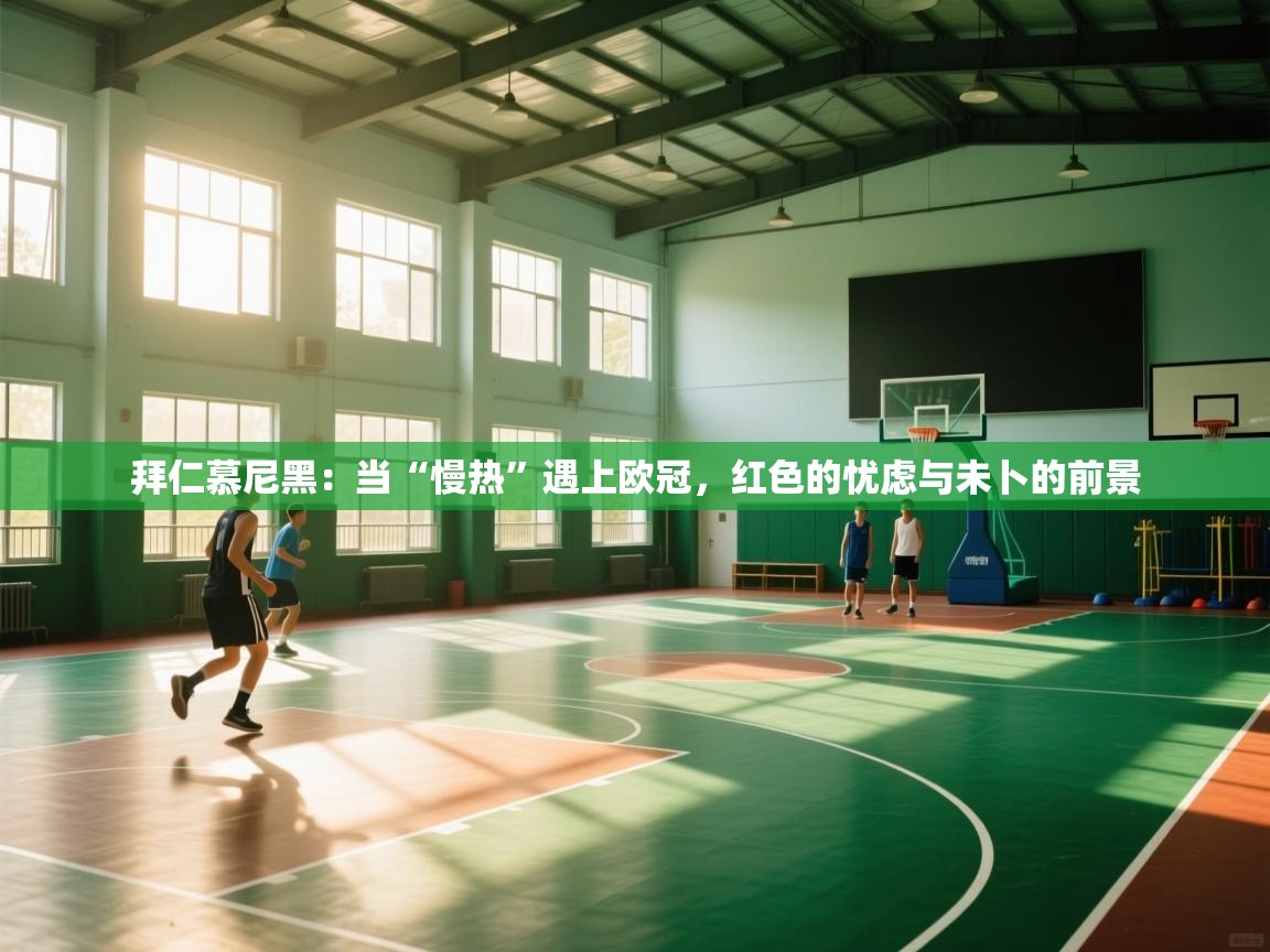 拜仁慕尼黑：当“慢热”遇上欧冠，红色的忧虑与未卜的前景  第1张