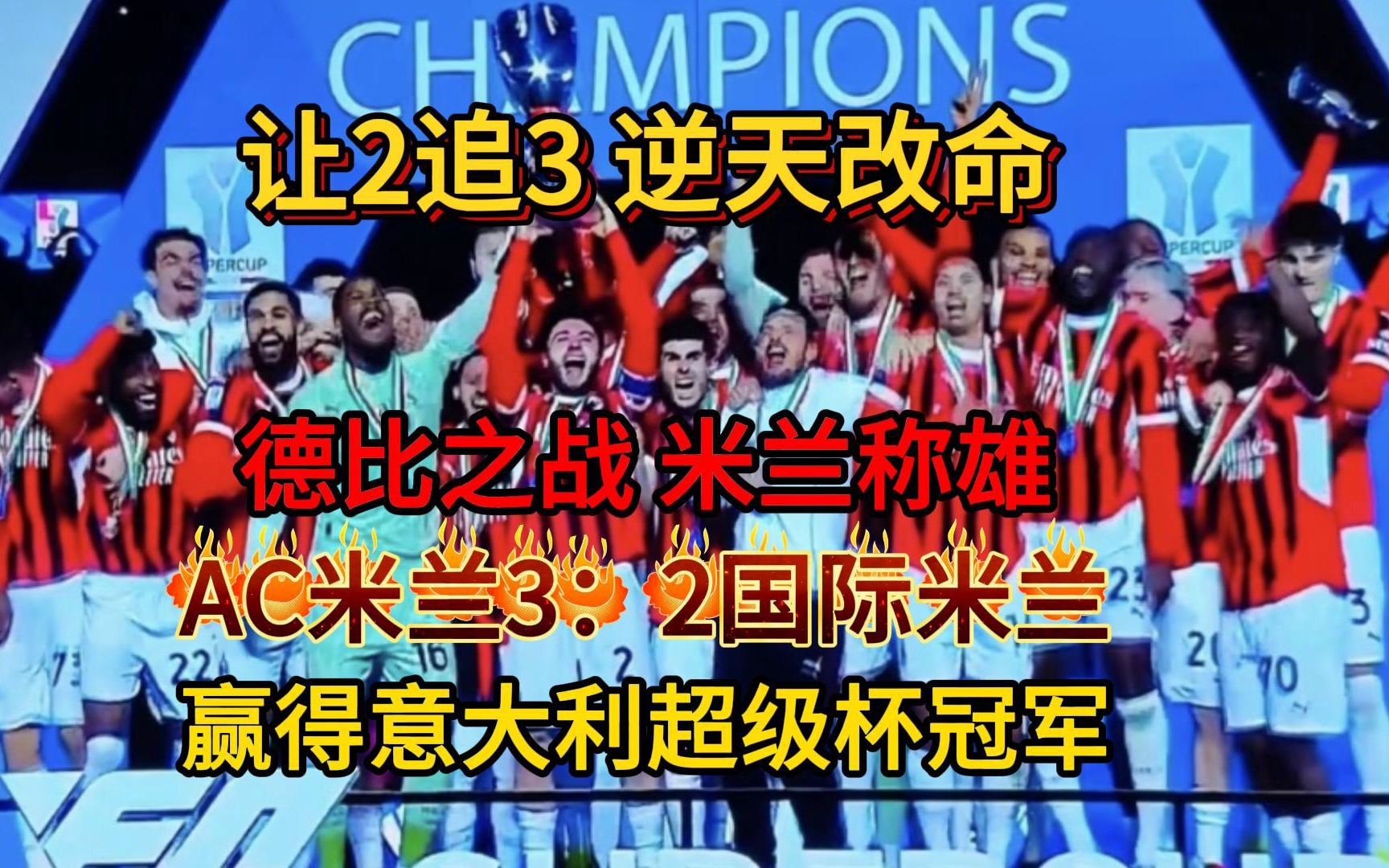 关于AC米兰主场战胜卡利亚里，实现两连胜的信息