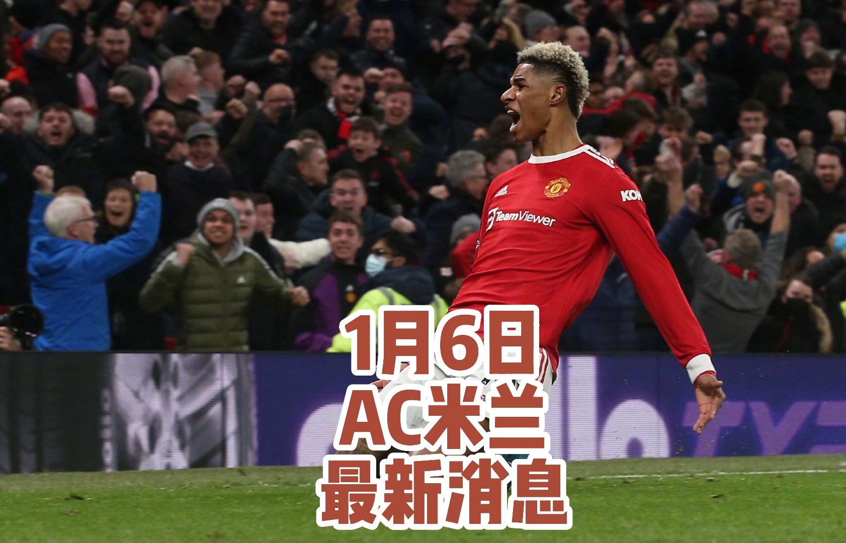 包含AC米兰传来喜讯，球队士气高涨备战重要战役的词条