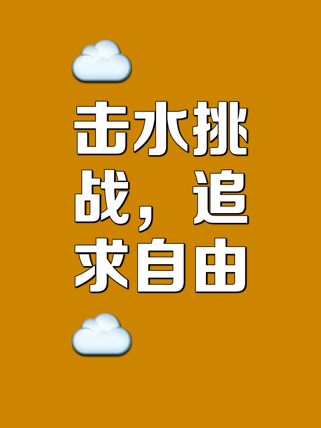关于背水一战决胜局，激情奋力向冠军冲刺的信息
