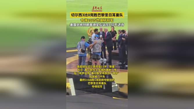 笑喷!特朗普给切尔西颁奖顺手把一块奖牌揣兜里,因凡蒂诺点赞默许