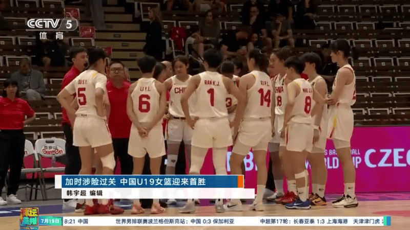 U19女篮世界杯-冉珂嘉25+16中国加时险胜捷克止连败