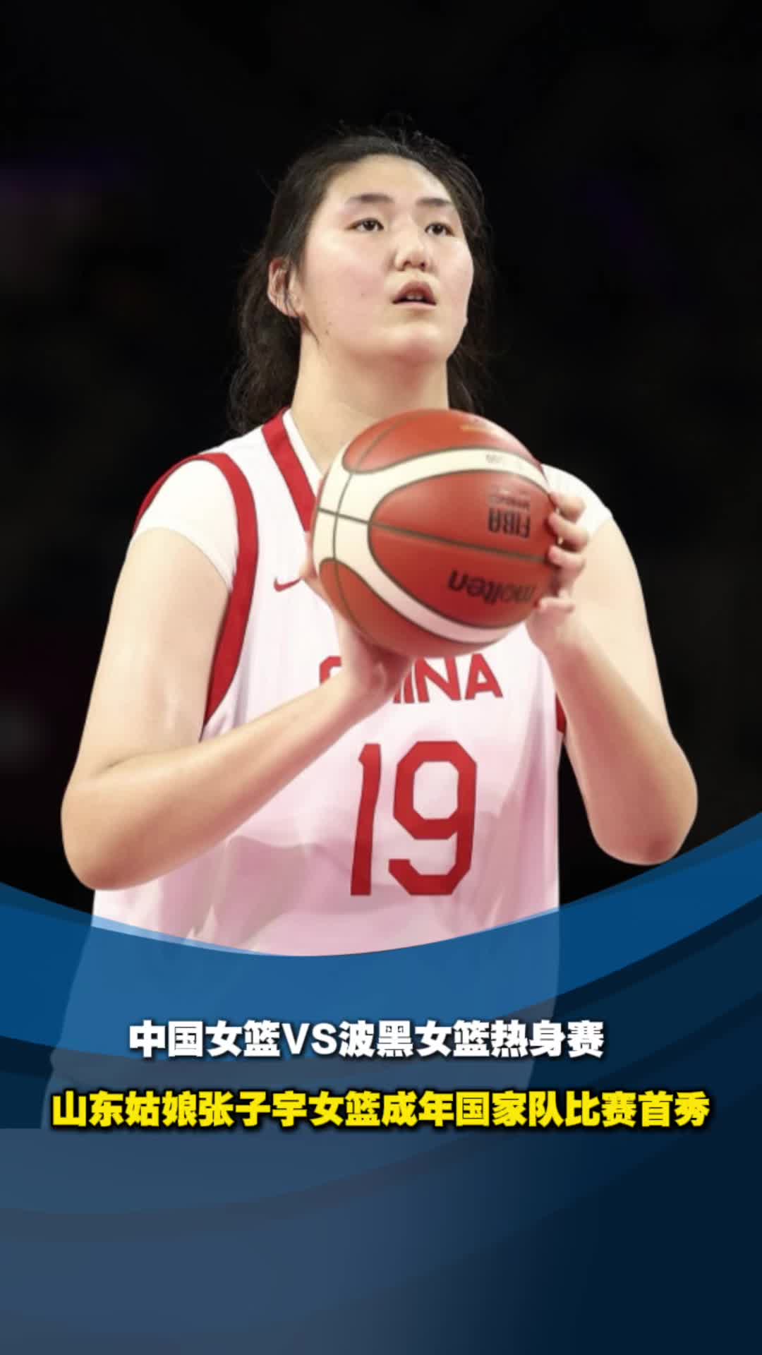 亚洲杯-张子宇11分钟13分女篮胜印尼51分
