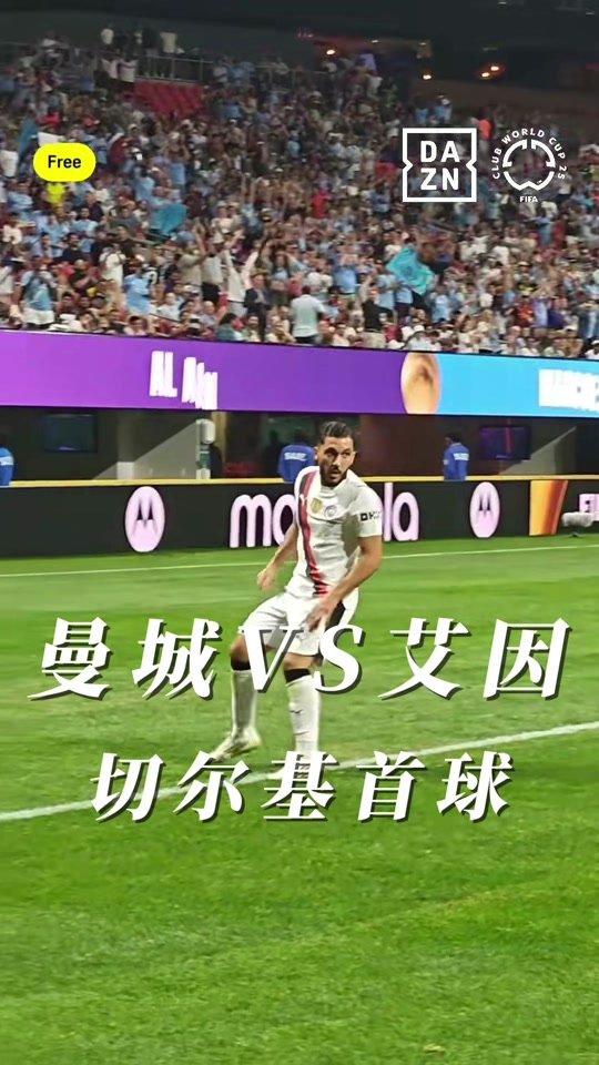 曼城对阵阿尔艾因首发预测：边路新援迎处子秀，哈兰德冲击金靴的简单介绍