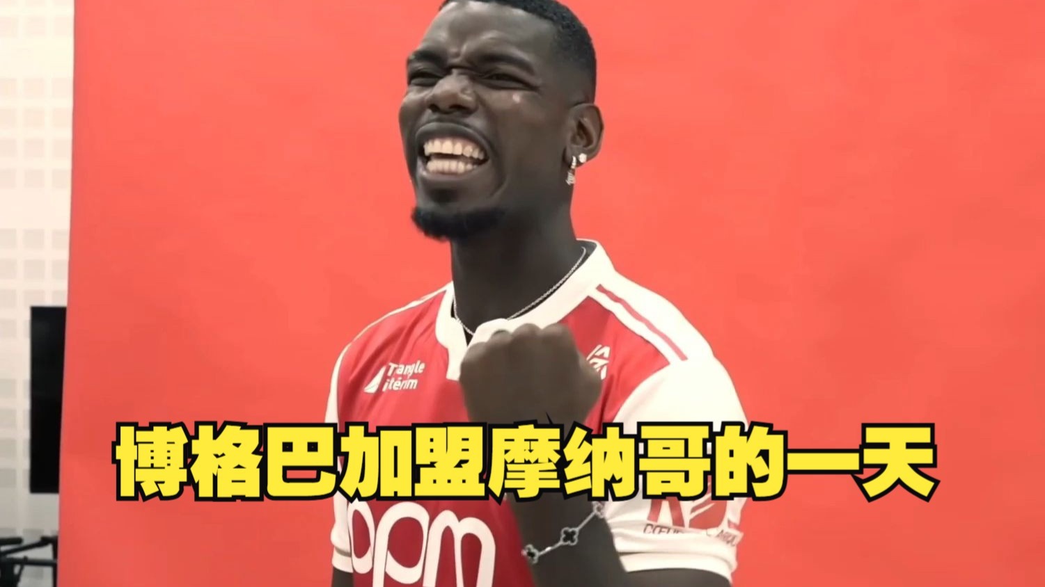 两年没踢球，首次踢法甲，博格巴与摩纳哥是强强联合还是相互伤害