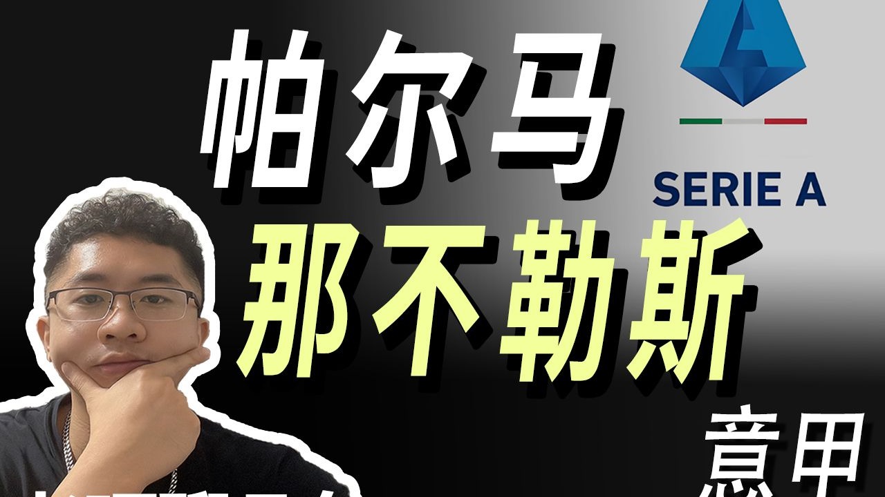 关于那不勒斯客场不敌帕尔玛，遭遇失利的信息