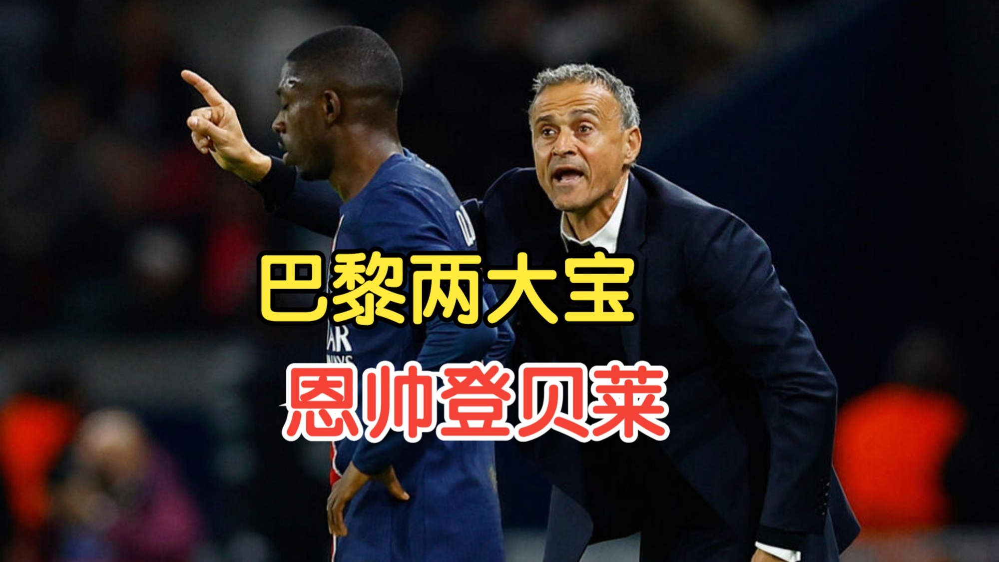 包含9人巴黎斩杀拜仁！登贝莱金球稳了！拜仁错失2千的词条
